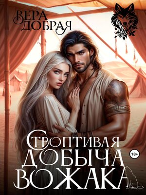 cover image of Строптивая добыча вожака
